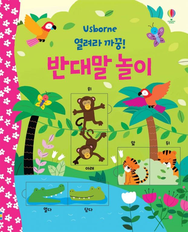 열려라 까꿍! 반대말 놀이