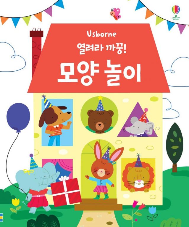 열려라 까꿍! 모양 놀이