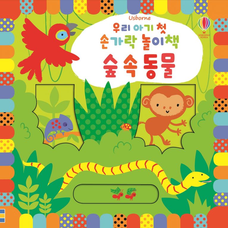우리 아기 첫 손가락 놀이책 숲 속 동물