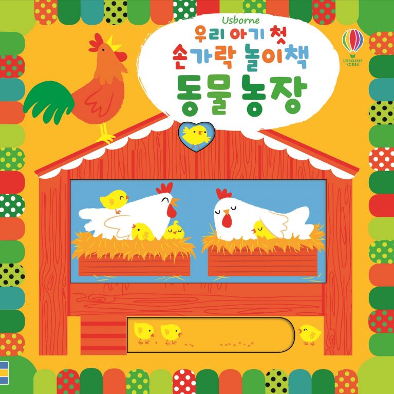 우리 아기 첫 손가락 놀이책 동물 농장
