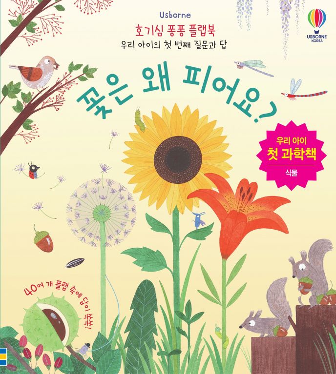 호기심 퐁퐁 플랩북 우리 아이의 첫번째 질문과 답 꽃은 왜 피어요?