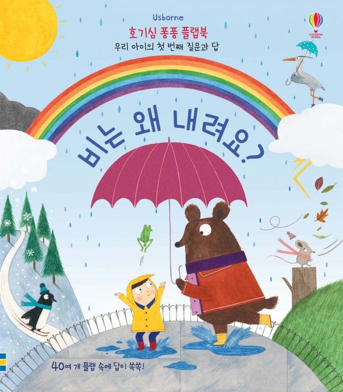 호기심 퐁퐁 플랩북 우리 아이의 첫번째 질문과 답 비는 왜 내려요?