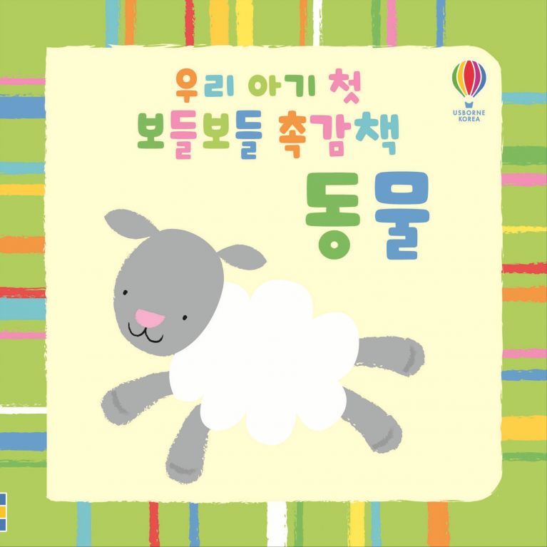 우리 아기 첫 보들보들 촉감책 동물