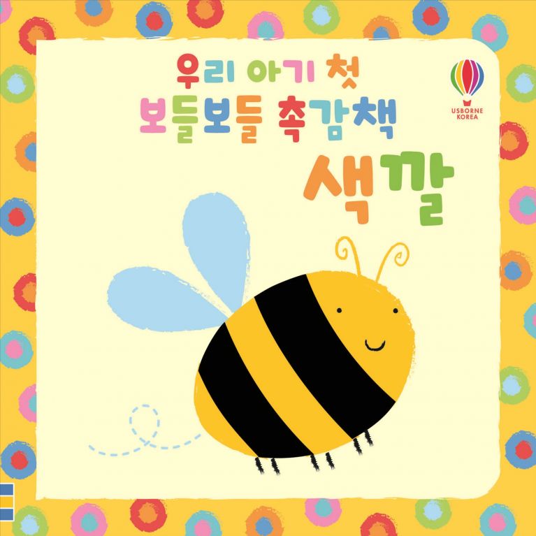 우리 아기 첫 보들보들 촉감책 색깔