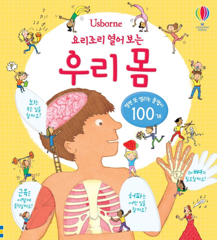 요리조리 열어 보는 우리 몸