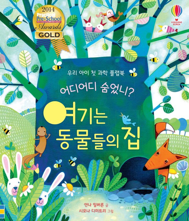 어디어디 숨었니? 여기는 동물들의 집