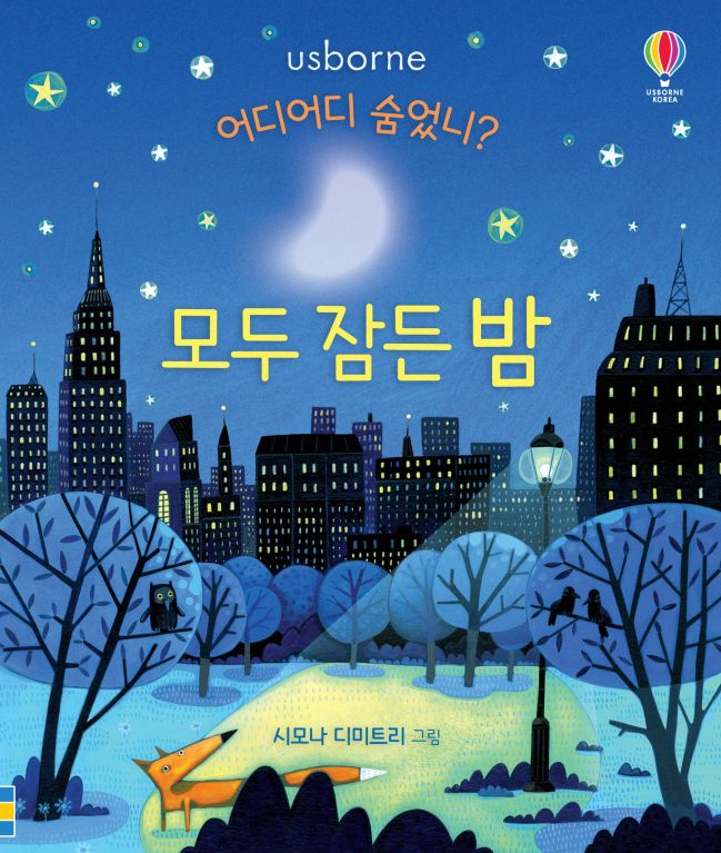 어디어디 숨었니? 모두 잠든 밤