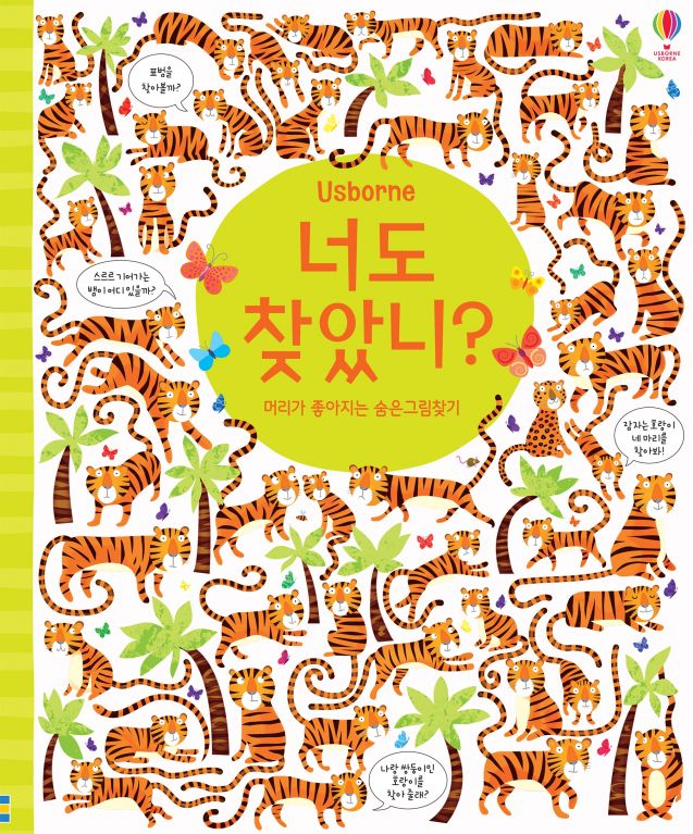 너도 찾았니? 머리가 좋아지는 숨은 그림 찾기 