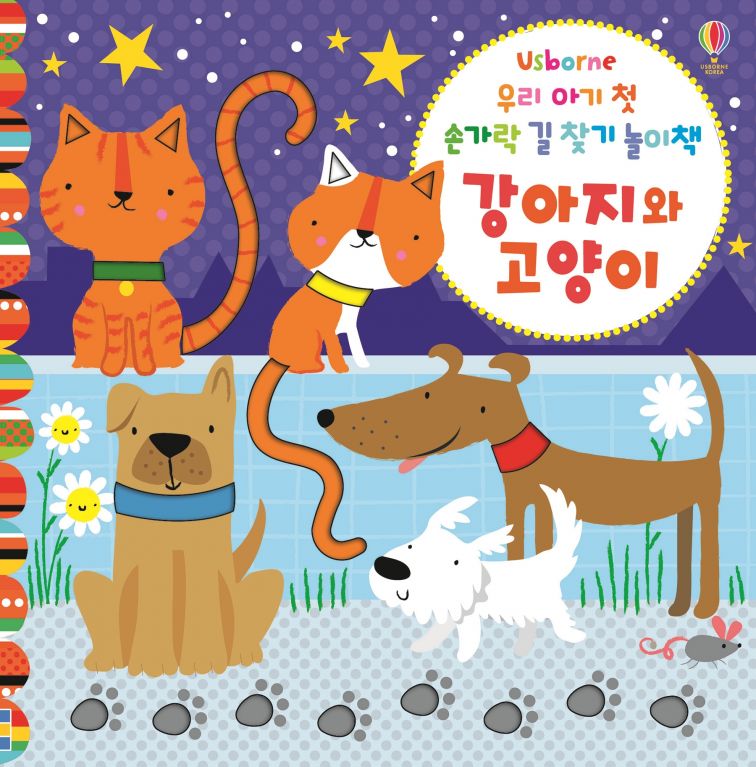 우리 아기 첫 손가락 길찾기 놀이책 강아지와 고양이