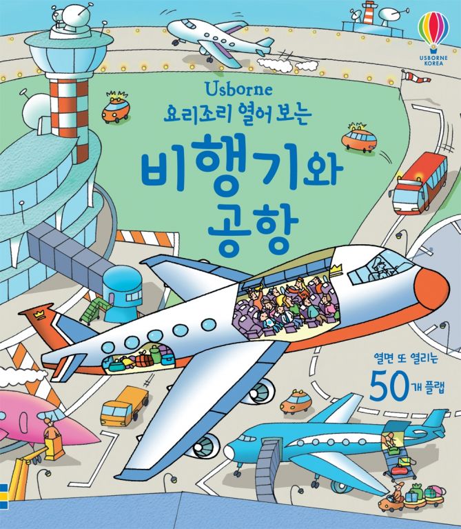 요리조리 열어 보는 비행기와 공항
