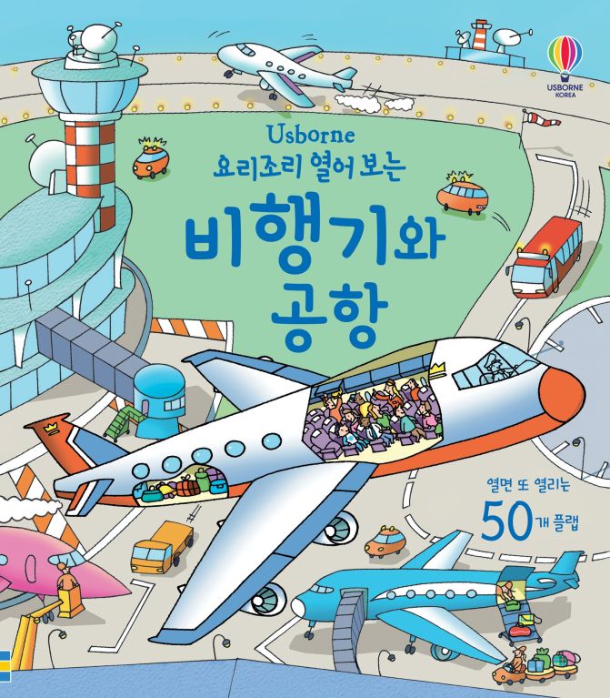 요리조리 열어 보는 비행기와 공항