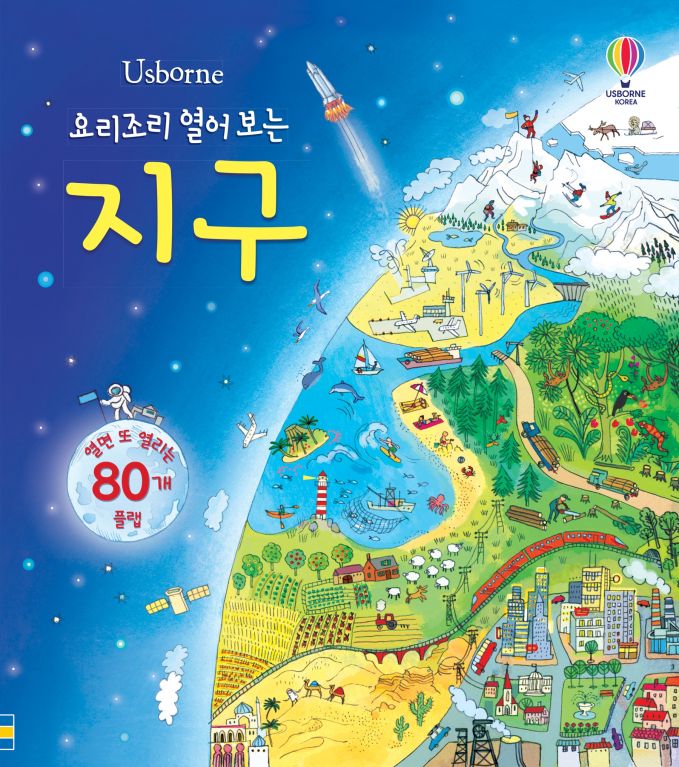 요리조리 열어 보는 지구