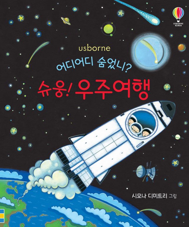 어디 어디 숨었니? 슈웅! 우주여행