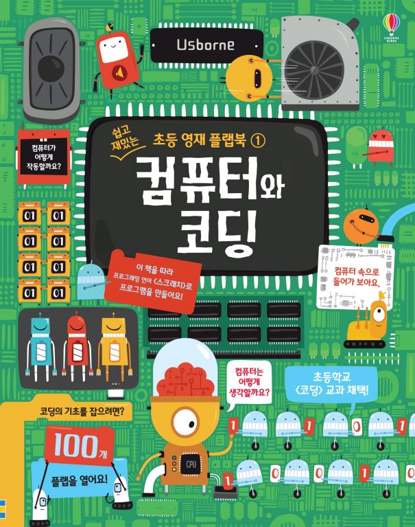 쉽고 재밌는 초등 영재 플랩북 ① 컴퓨터와 코딩