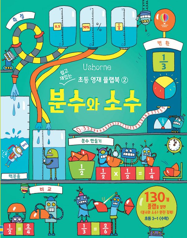 쉽고 재밌는 초등 영재 플랩북 ② 분수와 소수