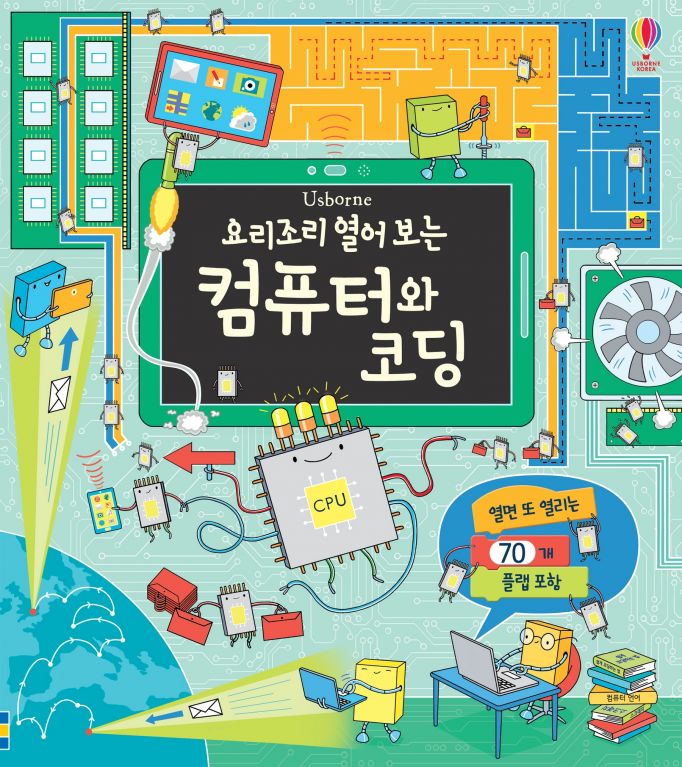 요리조리 열어 보는 컴퓨터와 코딩