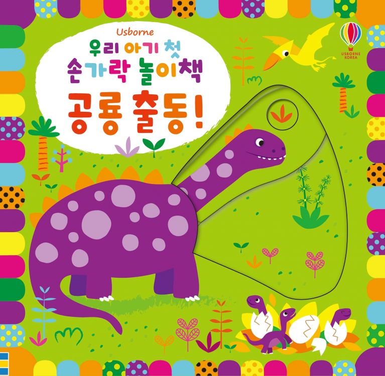 우리 아기 첫 손가락 놀이책 공룡 출동!
