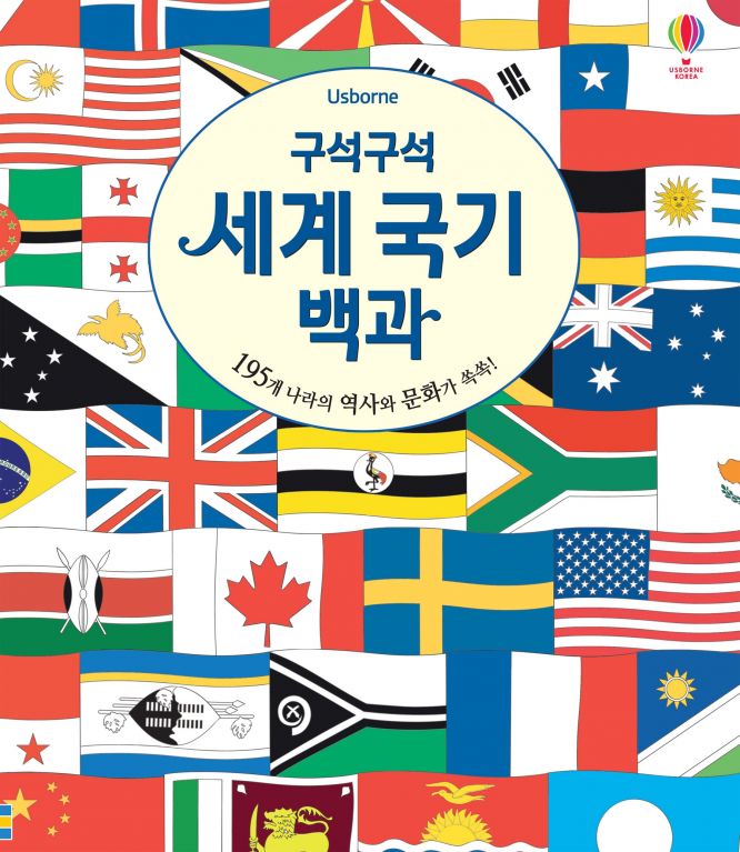 구석구석 세계 국기 백과