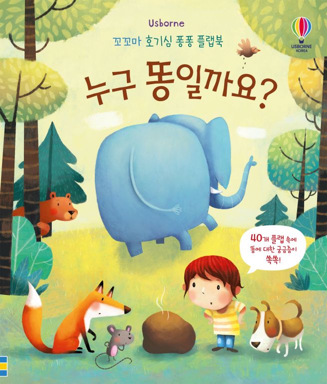꼬꼬마 호기심 퐁퐁 플랩북 누구 똥일까요?