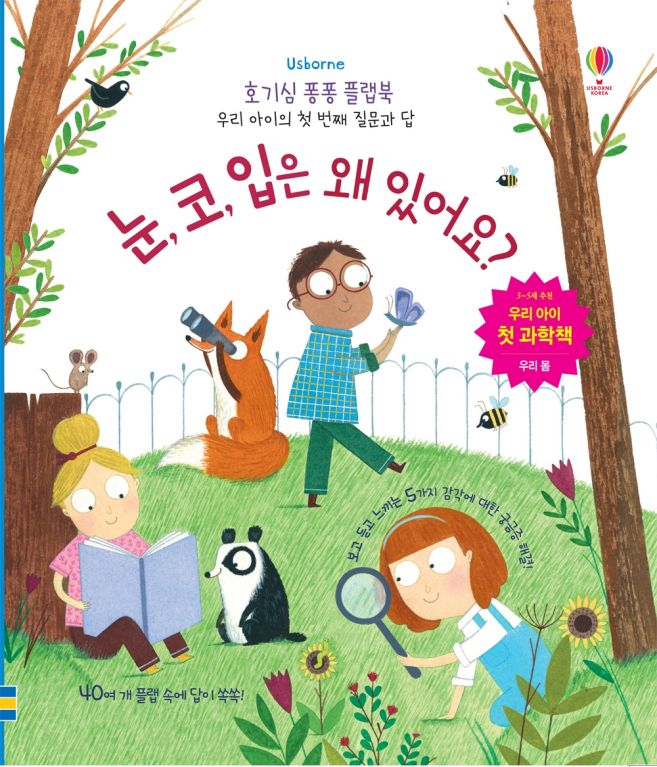 호기심 퐁퐁 플랩북 우리 아이의 첫번째 질문과 답
눈,코, 입은 왜 있어요?