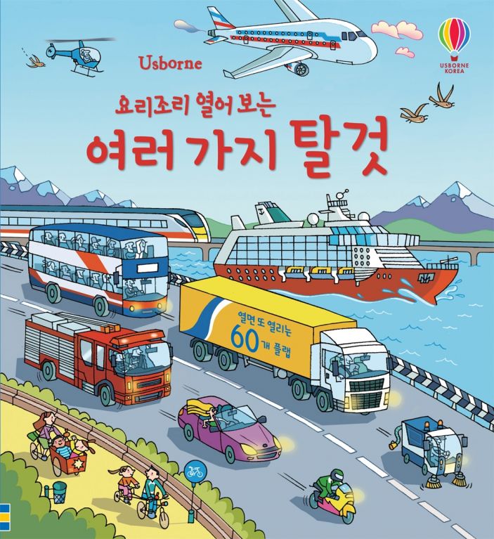 요리조리 열어 보는 여러가지 탈것
