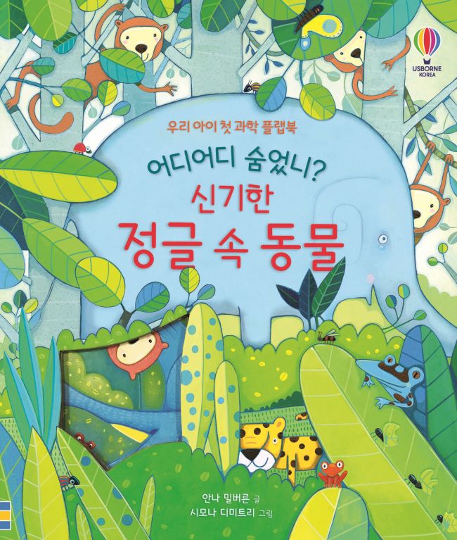 어디어디 숨었니? 신기한 정글 속 동물
