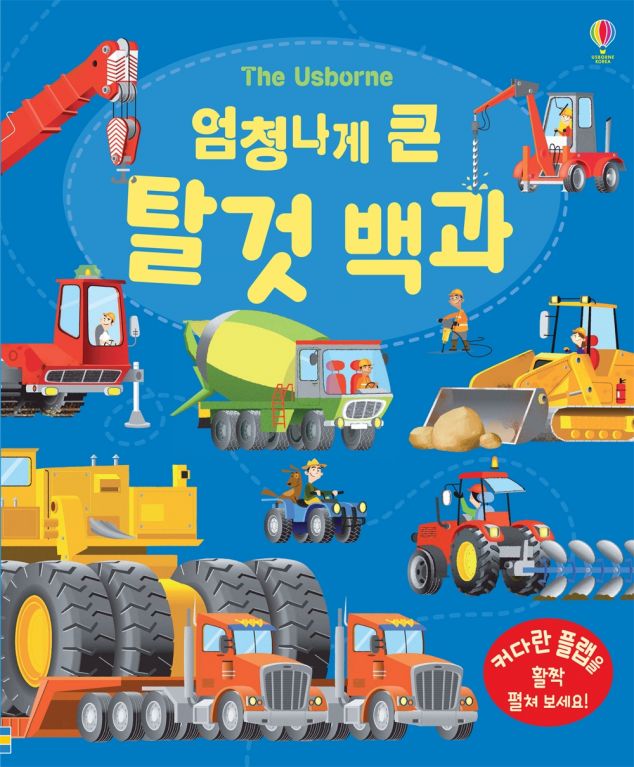 엄청나게 큰 탈 것 백과