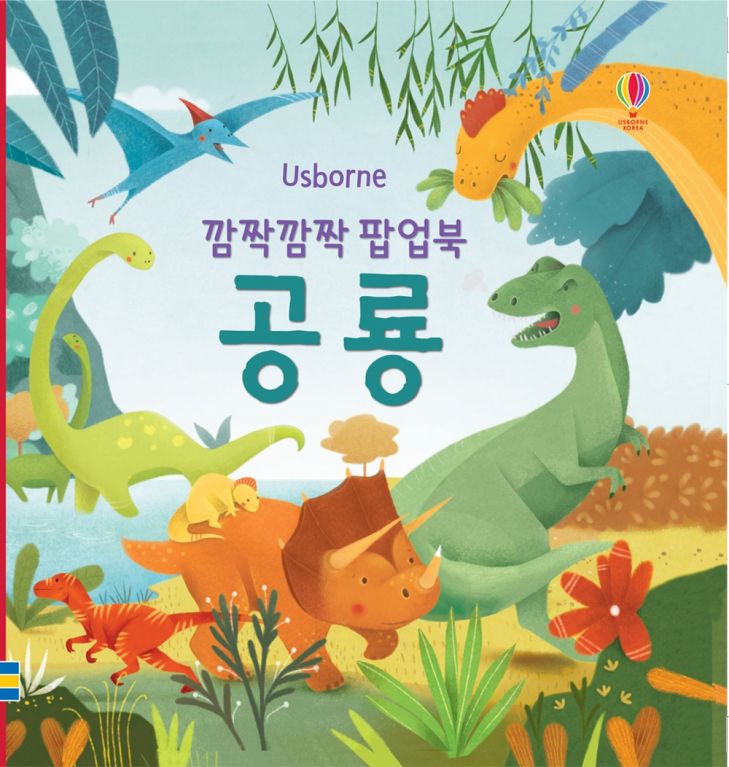 깜짝깜짝 팝업북 공룡
