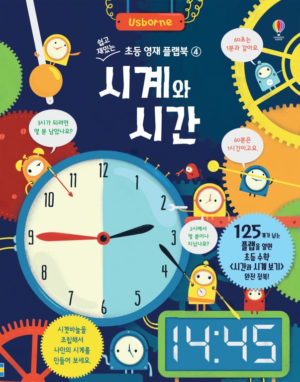 쉽고 재밌는 초등 영재 플랩북 ④ 시계와 시간