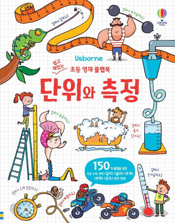 쉽고 재밌는 초등 영재 플랩북 단위와 측정