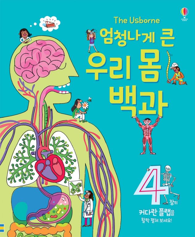 엄청나게 큰 우리 몸 백과
