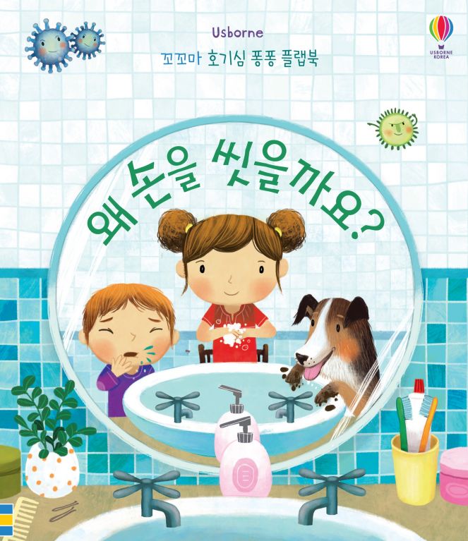 꼬꼬마 호기심 퐁퐁 플랩북 왜 손을 씻을까요?