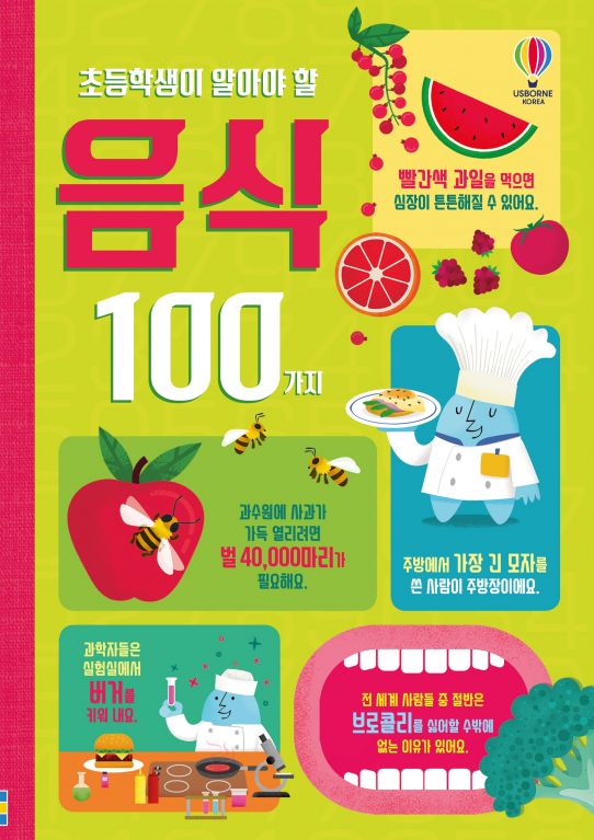 초등학생이 알아야 할 음식 100가지
