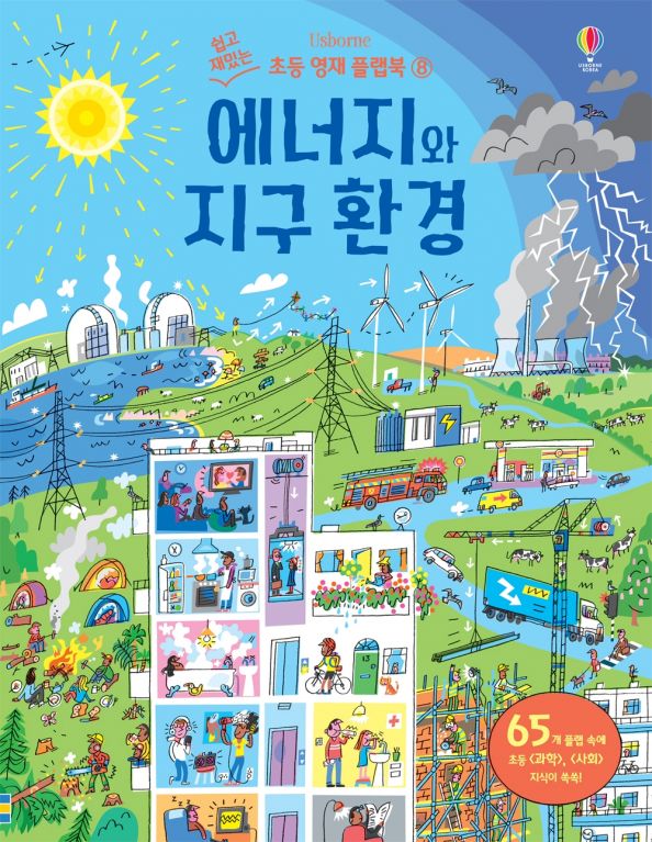 쉽고 재밌는 초등 영재 플랩북 ⑧ 에너지와 지구 환경