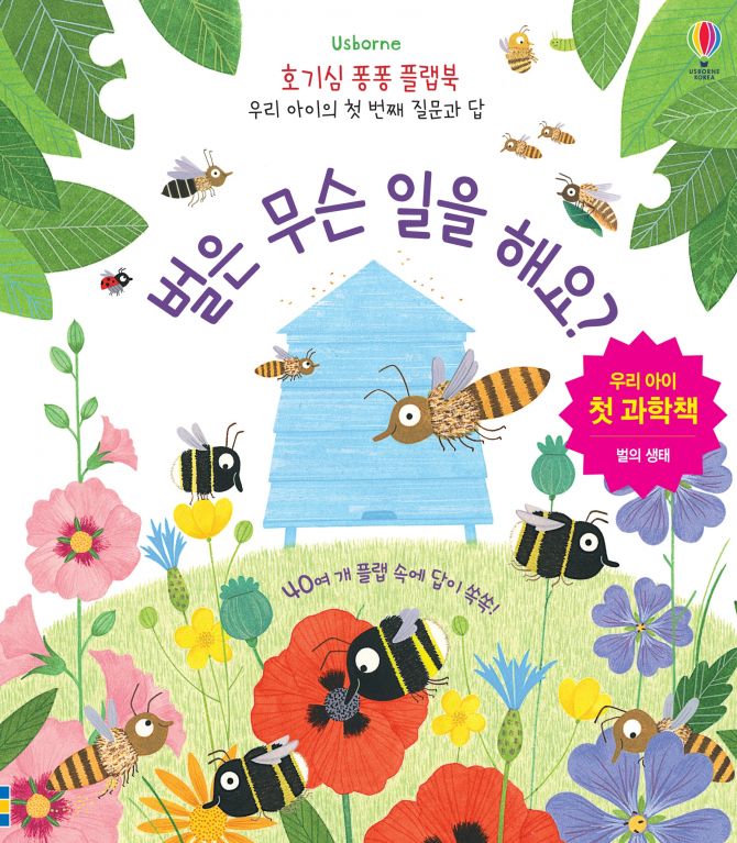 호기심 퐁퐁 플랩북 우리 아이의 첫번째 질문과 답: 벌은 무슨 일을 해요?
