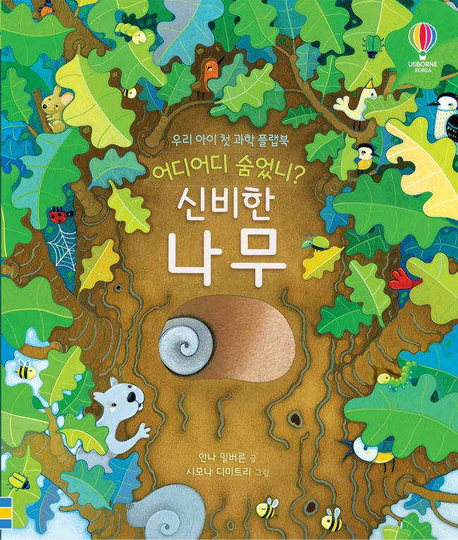 어디어디 숨었니? 신기한 나무