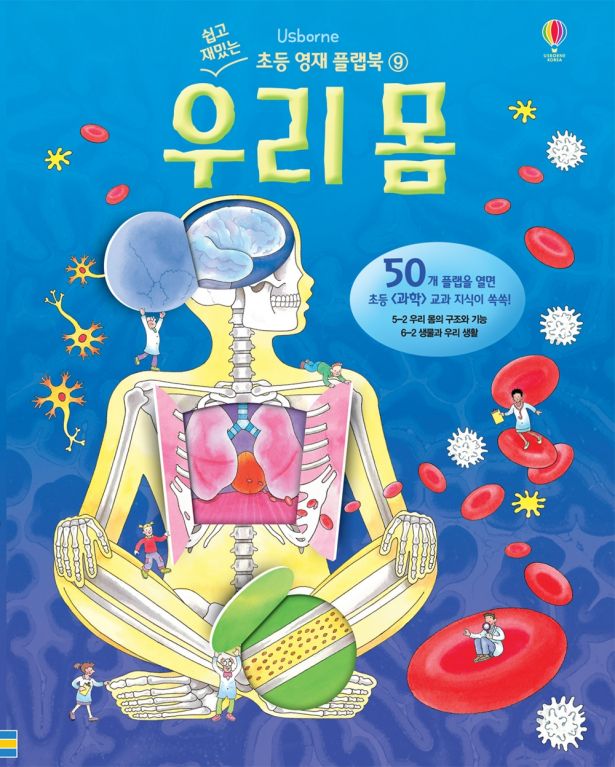 쉽고 재밌는 초등 영재 플랩북 ⑨ 우리 몸