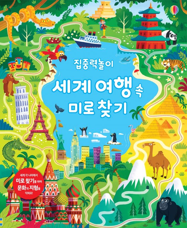 집중력 놀이 세계 여행 속 미로 찾기