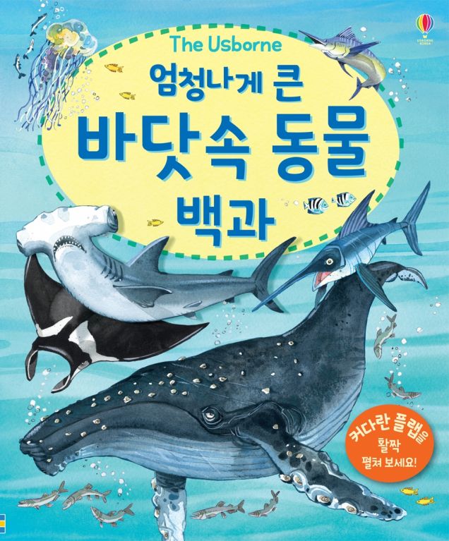 엄청나게 큰 바닷속 동물 백과