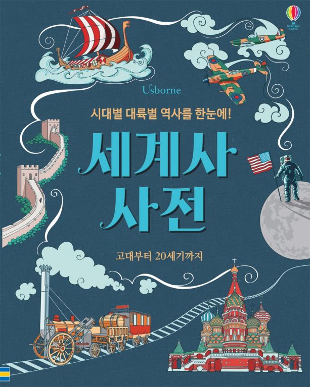시대별 대륙별 역사를 한눈에! 세계사 사전