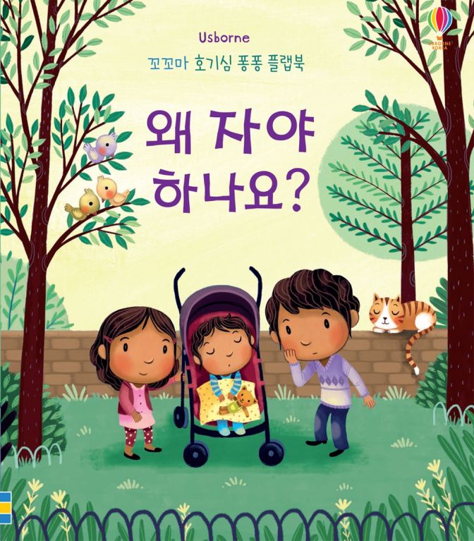 꼬꼬마 호기심 퐁퐁 플랩북 왜 자야 하나요?