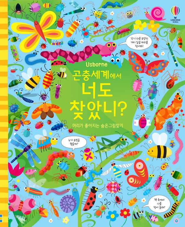 곤충세계에서 너도 찾았니? 머리가 좋아지는 숨은그림찾기