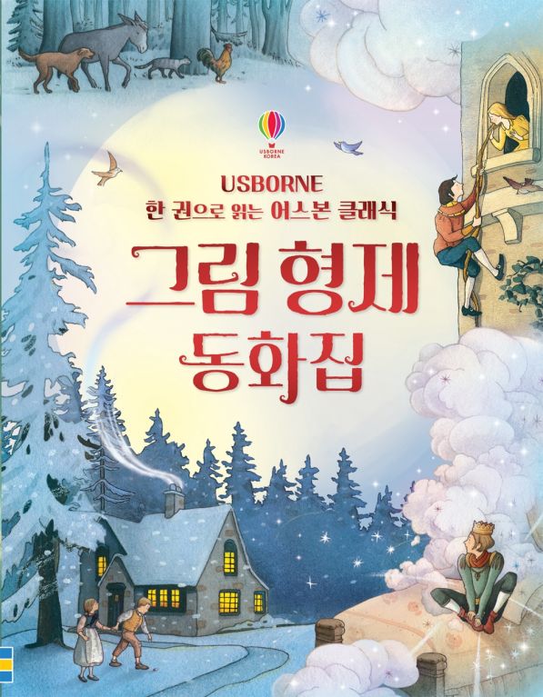 한 권으로 읽는 어스본 클래식 그림형제 동화집