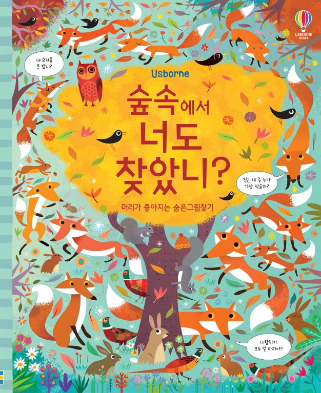 숲속에서 너도 찾았니? 머리가 좋아지는 숨은그림찾기