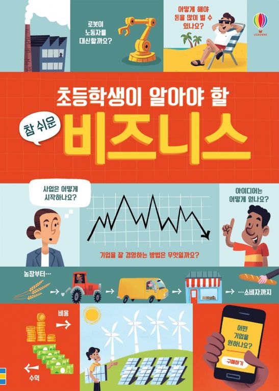 초등학생이 알아야 할 참 쉬운 비지니스