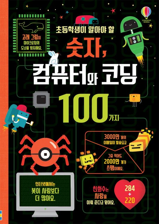 초등학생이 알아야 할 숫자, 컴퓨터와 코딩 100가지