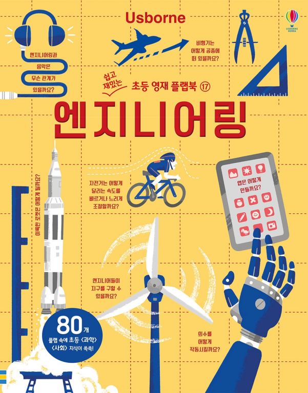 쉽고 재밌는 초등 영재 플랩북 ⑰ 엔지니어링