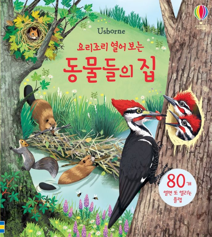 요리조리 열어 보는 동물들의 집