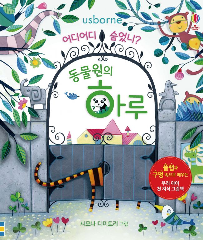 어디 어디 숨었니? 동물원의 하루