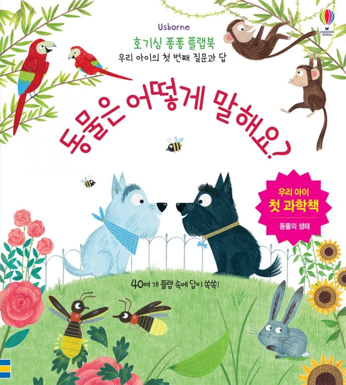 호기심 퐁퐁 플랩북 우리 아이의 첫번째 질문과 답: 동물은 어떻게 말해요?